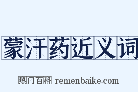 蒙汗药近义词是什么意思的图片